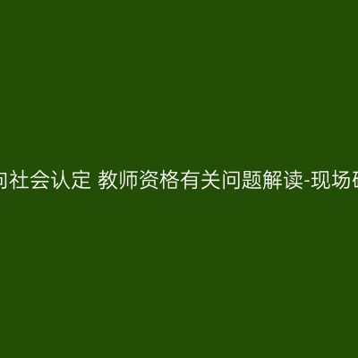 青海省2016年上半年面向社会认定 教师资格有关问题解读-现场确认需要提交哪些材料？